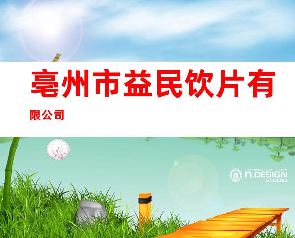 亳州市益民饮片有限公司